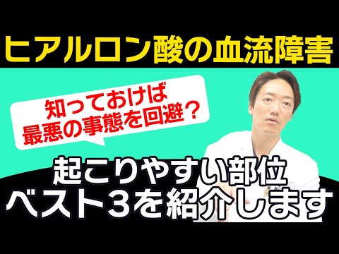 【知っておけば最悪の事態を回避？】ヒアルロン酸の血流障害について！起こりやすい部位ベスト3もご紹介！！