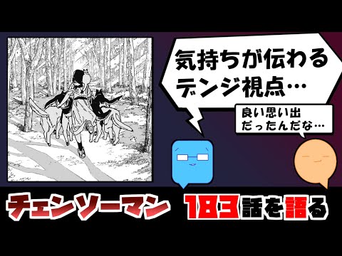 【チェンソーマン183話】理解者すぎるポチタ。デンジ視点の世界が泣ける…【漫画感想】