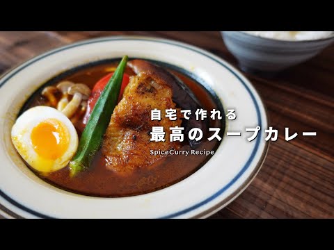 レシピ｜自宅で作れる最高のスープカレー ~極ver~｜美味しい本格スープカレーの作り方｜スパイスカレーレシピ