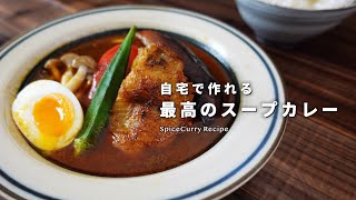 レシピ｜自宅で作れる最高のスープカレー ~極ver~｜美味しい本格スープカレーの作り方｜スパイスカレーレシピ