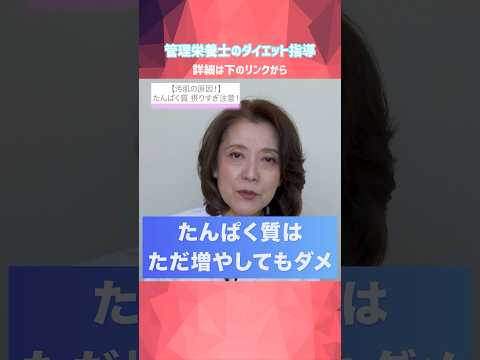 【美肌対策】たんぱく質はただ増やしても意味がない！管理栄養士のプロ指導 #美肌＃コラーゲン＃たんぱく質