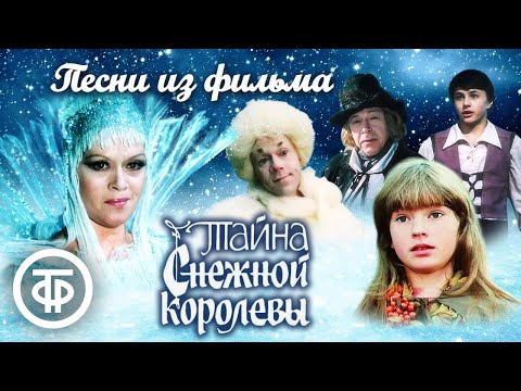 Песни из фильма "Тайна Снежной королевы. Сказка про сказку" (1986)