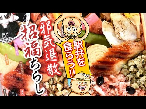 駅弁　招福ちらし　食レポもどき　毒も吐くでよ