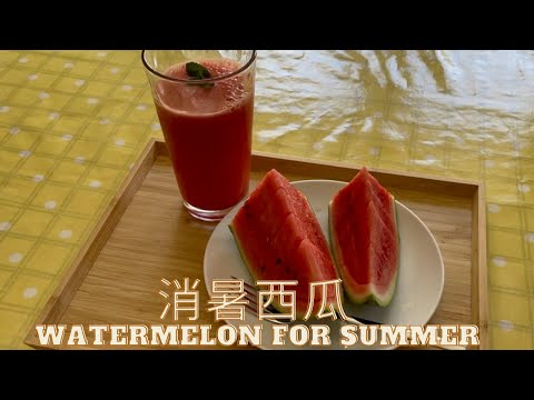 西瓜消暑有妙法 Watermelon for Summer