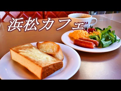 【浜松カフェ】レトロ喫茶店のモーニングビュッフェが神コスパだった