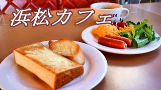 【浜松カフェ】レトロ喫茶店のモーニングビュッフェが神コスパだった