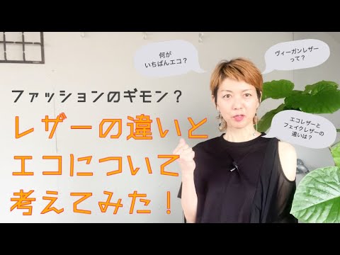 【ファッションのギモン？】レザーの違いとエコについて考えてみた｜何がいちばんエコ？｜ヴィーガンレザーって？｜エコレザーとフェイクレザーの違いは？【going my way】