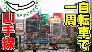 自転車で山手線一周してみた [前編]《東京駅→新宿駅》6/8-01