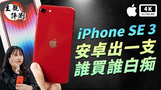 iPhone SE 3 開箱評測 蘋果手機 優缺點 主觀體驗 Apple｜A15、續航、拍照、AirPods 3、iPhone SE 2022 / iPhone 13 Pro比較、ptt｜科技狗