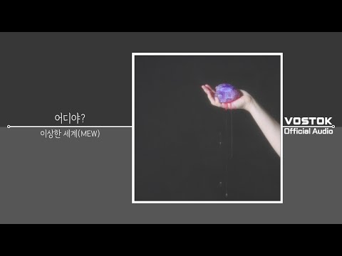 [OA] 이상한 세계(MEW) - 어디야? (That makes two of us) | Official Audio