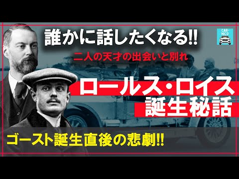 世界を一変させた車造りの偉人達♯2-1　ロールスロイス「ゴースト」は、二人の天才の出会いによって生まれた!!「世界最高の車」誕生秘話!ロールスロイスの歴史をお届けします！