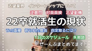 【22卒】何社祈られた？志望業界は？就活のこと全部まとめてみた