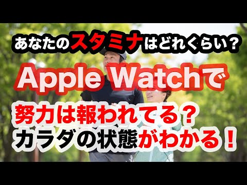 Apple Watchでカラダの能力アップが確認できる！健康に向けての励みになる測定機能があるんです！