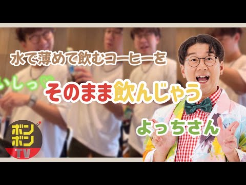 水で薄めて飲むコーヒーをそのまま飲んじゃうよっちさん💚《ボンボン tv》