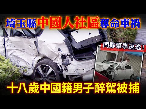 埼玉縣中國人社區川口市奪命車禍！十八歲中國籍男子醉駕被捕！日本網民的反應。