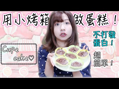 【超簡單✨】試試看用小烤箱做超濃郁的巧克力杯子蛋糕♡｜日常影片🍫🔪｜【免打發蛋白】