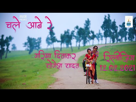 TEASER || चले आबे रे || Chale Aabe Re || Garima Diwakar & Yogesh Yadav || Sunil Soni || Anjor