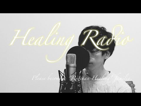 【Healing Radio】お久しぶりです。