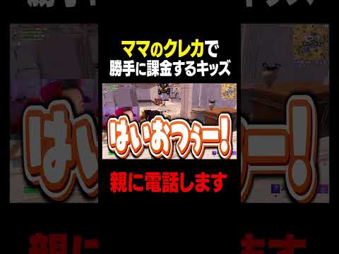 ママのクレカで勝手に課金するキッズの親に電話した