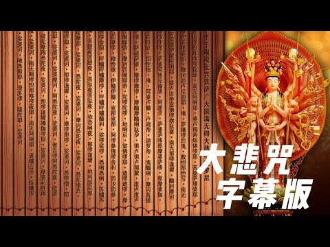 大悲咒 字幕版 无广告