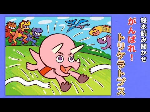 【絵本】がんばれ！トリケラトプス【読み聞かせ】