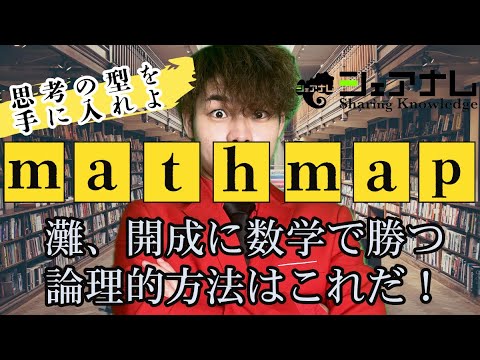 【東大京大志望必見！】数学の勉強時間を1/10にして、成績を爆上げしてくれるコンテンツはこれ！【mathmap】