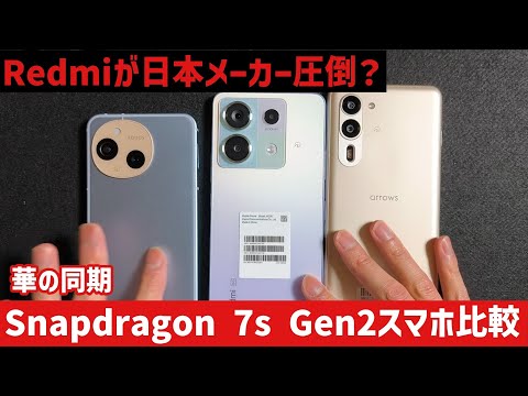 【Xiaomi VS日本メーカー】Snapdragon 7s Gen 2搭載スマホ3機種を徹底的に比較