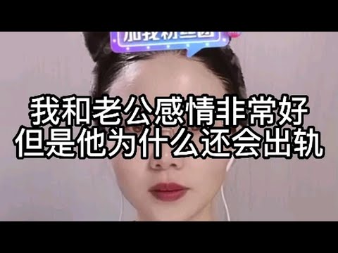 我和老公感情非常好，但是他为什么还会出轨？