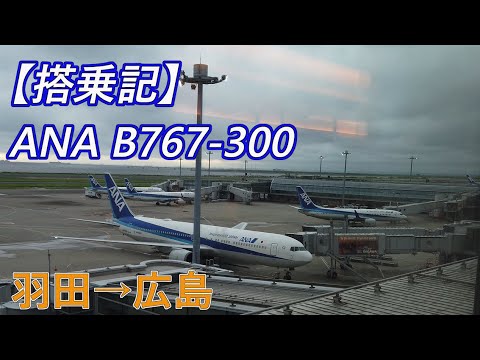 【空路広島へ】ANA B767-300(76P)搭乗記