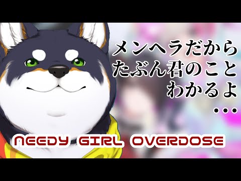 【NEEDY GIRL OVERDOSE】メンヘラ犬vsメンヘラ【にじさんじ/黒井しば】