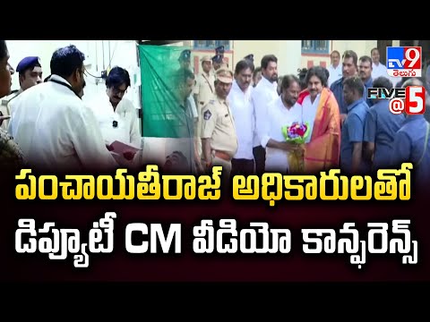 పంచాయతీరాజ్ అధికారులతో డిప్యూటీ CM వీడియో కాన్ఫరెన్స్ | Pawan Kalyan - TV9