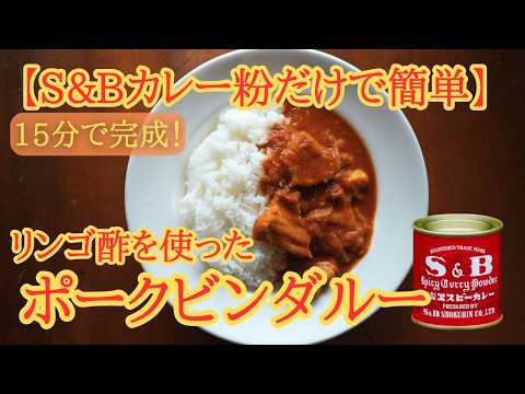 【リンゴ酢で作るポークビンダルー】S&B赤缶だけで作る簡単スパイスカレー｜15分で完成