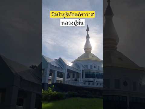 วัดป่าภูริทัตตถิราวาสหรือวัดป่าบ้านหนองผือ สกลนคร หลวงปู่มั่น ภูริทัตโต #shorts #travel #yt