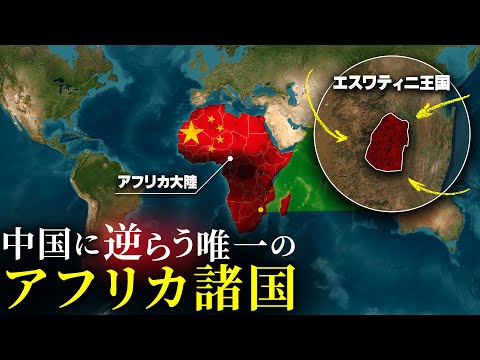 中国に逆らう唯一のアフリカ諸国と中国が仕掛ける『債務の罠』の真実とは