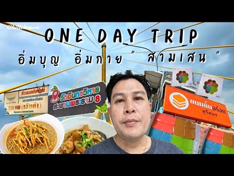 Ep.62 ข้าวซอยเชียงใหม่​ และทำบุญ​วัดอินทรวิหาร​ One day Trip ชิวๆกัน​ | Chillcheeva​