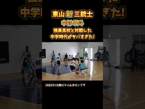 東山新三銃士 中村颯斗 強豪高校と対戦した中学時代がヤバすぎた！#Shorts #basketball