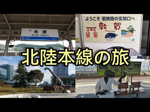 【北陸本線の旅】米原駅〜敦賀駅〜福井駅〜金沢駅　恐竜🦕 北陸新幹線延伸開業前  #北陸本線 #北陸新幹線 #ひとり旅