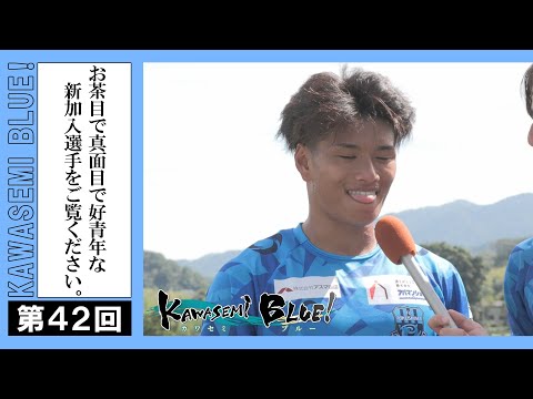 FC徳島応援番組 KAWASEMI BLUE!【第４２回】