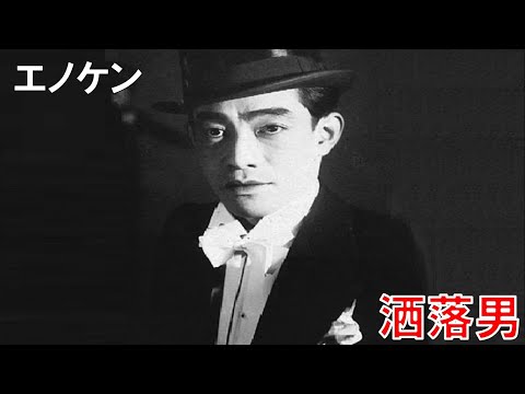 【エノケン】洒落男 A Gay Caballero