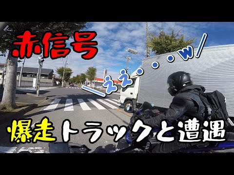 【モトブログ】リスナーさんとツーリングしたらヤバいトラックに遭遇した