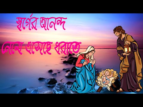 স্বর্গের আনন্দ নেমে এসেছে ধরাতে।Bangla Christian Song।Bengali Christian Song।Christmas Song।