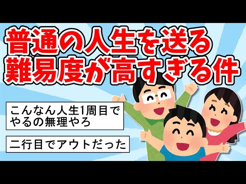 【2ch面白いスレ】普通の人生を送る難易度、高すぎる【ゆっくり解説】