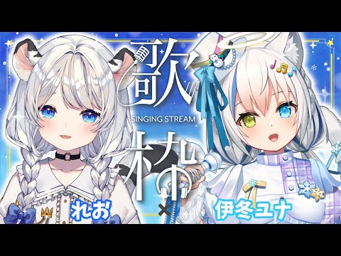 【歌枠/Singing】最後のコラボは可愛い歌声を届けます💙【Vtuber/伊冬ユナ/れお】