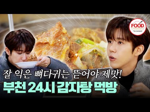 [#이거땡겨] 음식 프로 3년차면 맛잘알이 된다! 만능 아이돌 광희만의 감자탕 먹는 방법을 공개합니다 #백반기행 #TVCHOSUNFOOD (TV CHOSUN 230120 방송)