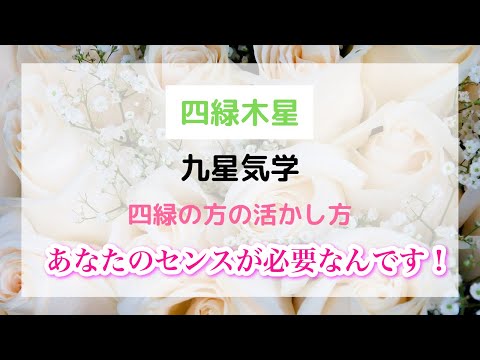 九星気学【四緑木星】四緑の活かし方「あなたのセンスが必要なんです！」