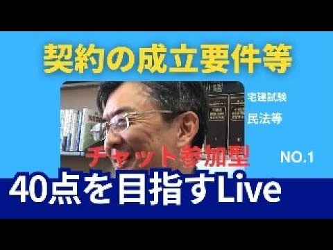 契約の成立要件等　宅建士試験40点を目指すLive NO.1　民法等