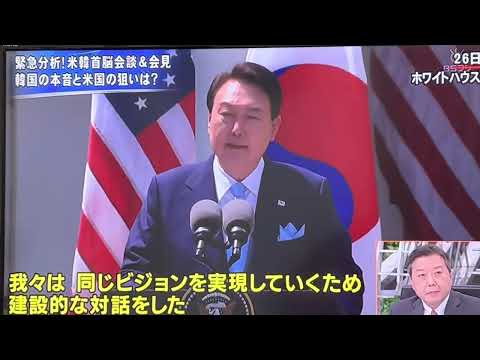 韓国ユン大統領とアメリカバイデン大統領による『ワシントン宣言』は従来の日米同盟での核抑止力を超えたのか⁉️松川るい議員や武藤正敏元特命全権韓国大使の発言で明らかに