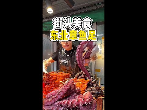 东北街头偶遇章鱼足30一份还有年糕条，章鱼特别Q弹！#路边摊美味 #街边小吃 #章鱼足 #橘子来了 #烟火气小店