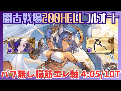 闇古戦場200HELL バフ無しフルオート編成 4:05/10T【グラブル】