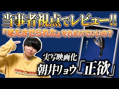 【正欲】マイノリティ当事者が「正欲」を読んで【朝井リョウ】映画公開中！